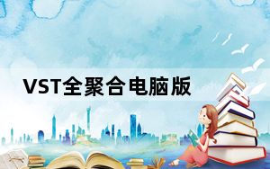 VST全聚合电脑版 V1.3.10 官方最新版_VST全聚合电脑版 V1.3.10 官方最新版免费下载