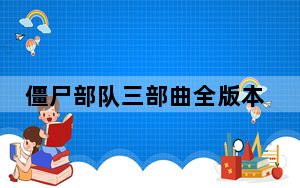 僵尸部队三部曲全版本修改器 +5 绿色免费版_僵尸部队三部曲全版本修改器 +5 绿色免费版免费下载