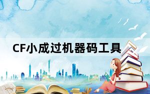 CF小成过机器码工具 V1.3 绿色版_CF小成过机器码工具 V1.3 绿色版免费下载