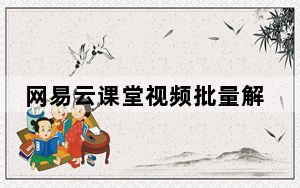 网易云课堂视频批量解析下载助手 V1.0 绿色免费版_网易云课堂视频批量解析下载助手 V1.0 绿色免费版免费下载