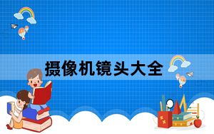 摄像机镜头大全_摄像机镜头