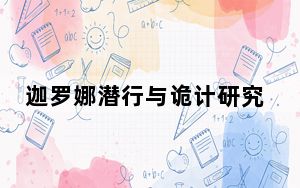 迦罗娜潜行与诡计研究任务流程_迦罗娜