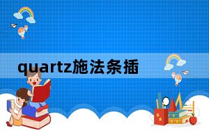 quartz施法条插件 V1.0 免费版_quartz施法条插件 V1.0 免费版免费下载