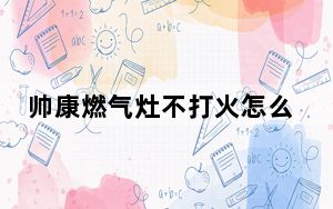 帅康燃气灶不打火怎么办_帅康燃气灶不打火