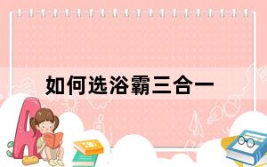 如何选浴霸三合一_如何选浴霸