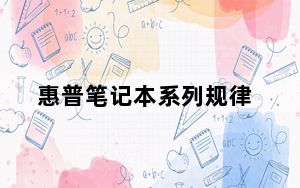 惠普笔记本系列规律_惠普笔记本质量如何
