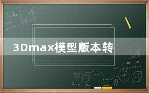 3Dmax模型版本转换器 V0.4.3 免费版_3Dmax模型版本转换器 V0.4.3 免费版免费下载