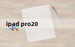 ipad pro2022什么时候出_ipad air2什么时候上市