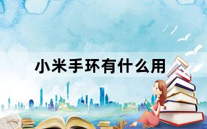 小米手环有什么用_小米手环有什么用