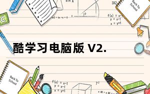 酷学习电脑版 V2.2.8 PC版_酷学习电脑版 V2.2.8 PC版免费下载