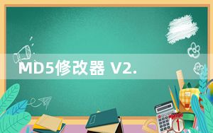 MD5修改器 V2.0 绿色免费版_MD5修改器 V2.0 绿色免费版免费下载