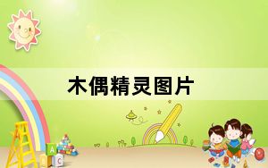 木偶精灵图片_木偶精灵