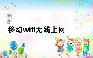 移动wifi无线上网_移动wlan无线上网