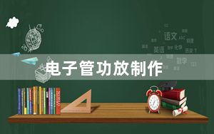 电子管功放制作_电子管功放