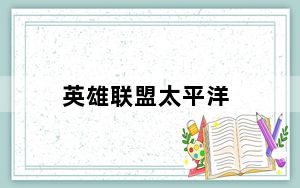英雄联盟太平洋_英雄联盟太平洋游戏网
