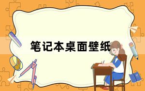 笔记本桌面壁纸_笔记本桌面