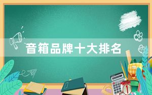 音箱品牌十大排名_什么品牌的音箱好