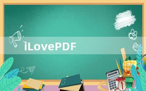 iLovePDF_PDF全能编辑工具 V0.9.662 最新免费版_iLovePDF_PDF全能编辑工具 V0.9.66