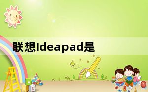 联想Ideapad是一款出色的生产力笔记本电脑 售价430美元