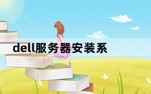 dell服务器安装系统_dell服务器安装