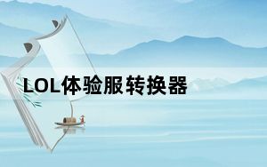 LOL体验服转换器 V1.0 永久免费版_LOL体验服转换器 V1.0 永久免费版免费下载