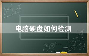 电脑硬盘如何检测_电脑硬盘如何分区