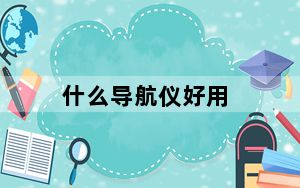 什么导航仪好用_什么导航仪好