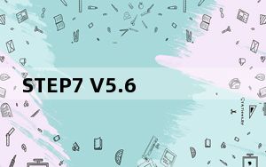 STEP7 V5.6 SP2中文版 汉化授权版_STEP7 V5.6 SP2中文版 汉化授权版免费下载