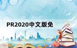 PR2020中文版免费破解版 V14.0 免费版_PR2020中文版免费破解版 V14.0 免费版免费下载