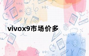 vivox9市场价多少钱_vivo_x9市场价多少钱