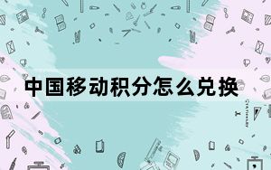 中国移动积分怎么兑换话费短信_中国移动积分怎么兑换话费
