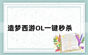 造梦西游OL一键秒杀修改器 V1.0 无毒防封版_造梦西游OL一键秒杀修改器 V1.0 无毒防封版免费下载