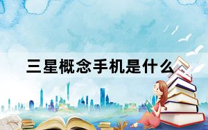 三星概念手机是什么_三星概念手机