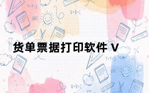 货单票据打印软件 V9.08 官方版_货单票据打印软件 V9.08 官方版免费下载