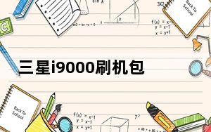 三星i9000刷机包哪个好_三星i9000刷机
