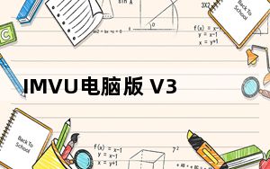 IMVU电脑版 V3.3.1 PC版_IMVU电脑版 V3.3.1 PC版免费下载