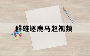群雄逐鹿马超视频_《群雄逐鹿》不服第一视角诸葛亮视频攻略