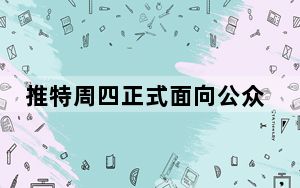 推特周四正式面向公众推出新的账户验证应用