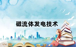 磁流体发电技术_磁流体发电