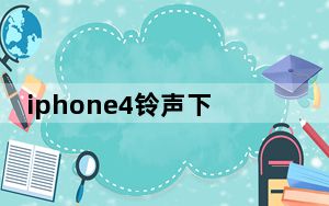 iphone4铃声下载_iphone4铃声