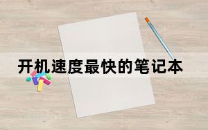 开机速度最快的笔记本_开机速度很慢
