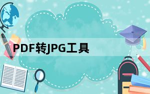 PDF转JPG工具 中文版_PDF转JPG工具 中文版免费下载