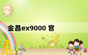 金昌ex9000 官方最新版_金昌ex9000 官方最新版免费下载