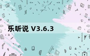 乐听说 V3.6.3 苹果版_乐听说 V3.6.3 苹果版免费下载