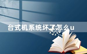 台式机系统坏了怎么u盘装系统_台式机如何装系统