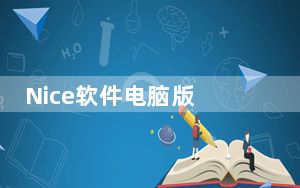 Nice软件电脑版 V5.5.30 免费PC版_Nice软件电脑版 V5.5.30 免费PC版免费下载