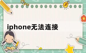 iphone无法连接电脑itunes_iphone无法连接电脑