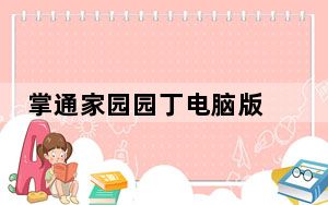 掌通家园园丁电脑版 V6.35.1 免费PC版_掌通家园园丁电脑版 V6.35.1 免费PC版免费下载