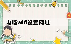 电脑wifi设置网址入口_电脑wifi设置
