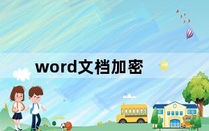word文档加密_word文档加密